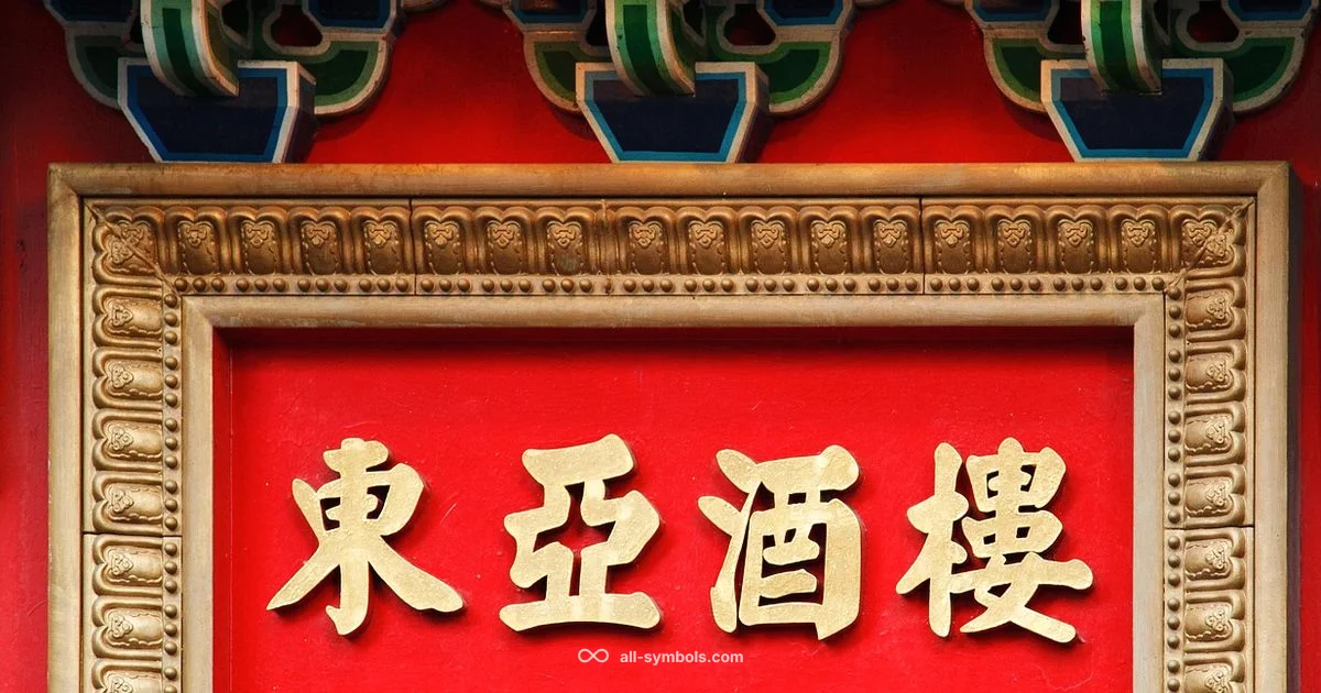 Peace Symbol in Chinese - All Symbols